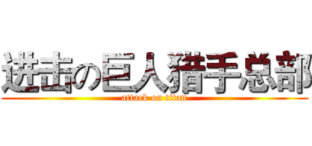 进击の巨人猎手总部 (attack on titan)