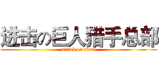进击の巨人猎手总部 (attack on titan)