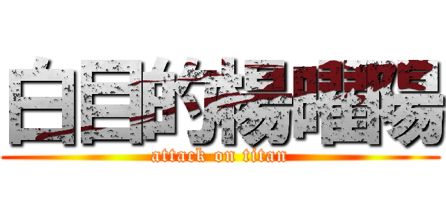 白目的楊曜陽 (attack on titan)