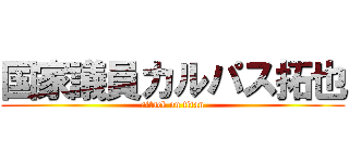 国家議員カルパス拓也 (attack on titan)