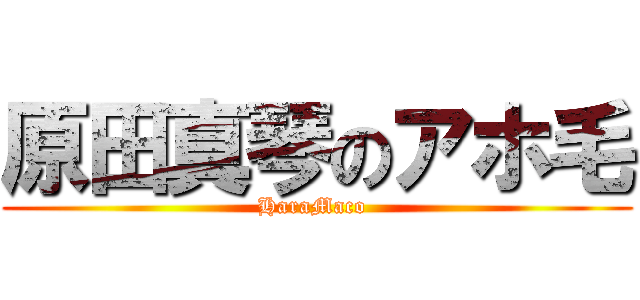 原田真琴のアホ毛 (HaraMaco )