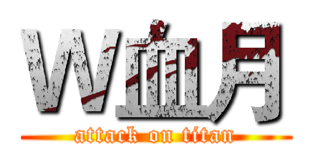 Ｗ血月 (attack on titan)