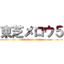 東芝メロウ５ (attack on titan)