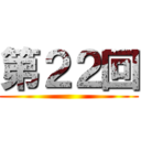 第２２回 ()