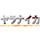 ヤラナイカ (Abe)