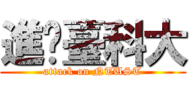 進擊臺科大 (attack on NTUST)