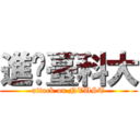 進擊臺科大 (attack on NTUST)