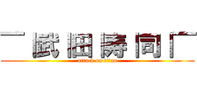 ￣｜武｜田｜寿｜司｜￣ (attack on titan)