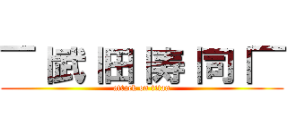 ￣｜武｜田｜寿｜司｜￣ (attack on titan)