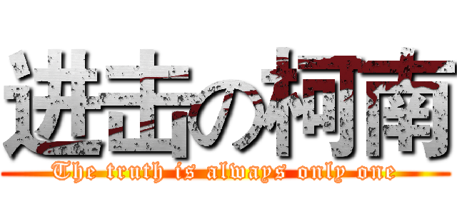 进击の柯南 (The truth is always only one)