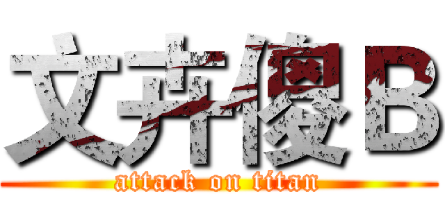 文卉傻Ｂ (attack on titan)