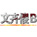 文卉傻Ｂ (attack on titan)