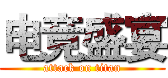 电竞盛宴 (attack on titan)