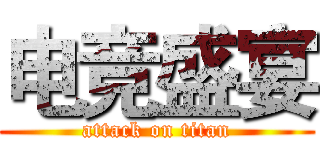 电竞盛宴 (attack on titan)
