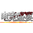 电竞盛宴 (attack on titan)