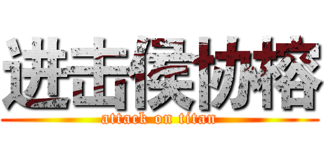 进击侯协榕 (attack on titan)