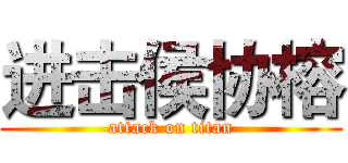 进击侯协榕 (attack on titan)