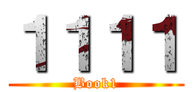 １１１１ (Book1)