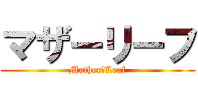 マザーリーフ (Mother　Leaf)