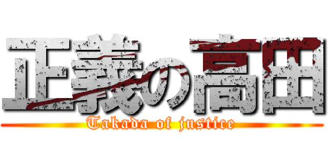 正義の高田 (Takada of justice)