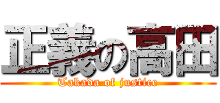 正義の高田 (Takada of justice)