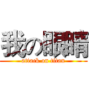 我の眼睛 (attack on titan)