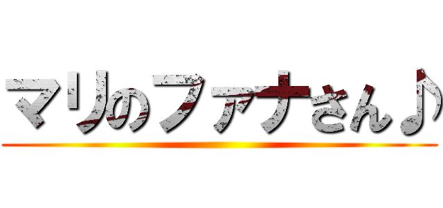 マリのファナさん♪ ()