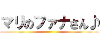 マリのファナさん♪ ()