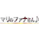 マリのファナさん♪ ()