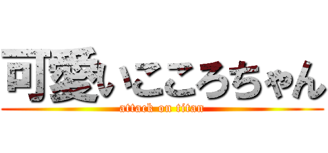 可愛いこころちゃん (attack on titan)