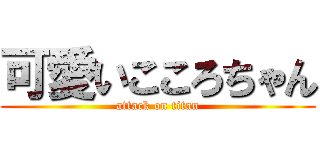 可愛いこころちゃん (attack on titan)