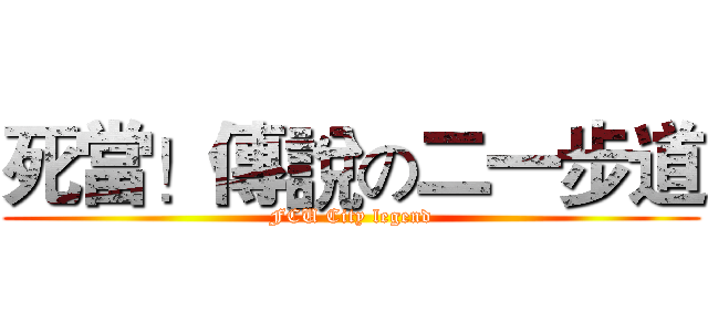 死當！傳說の二一步道 (FCU City legend)