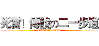 死當！傳說の二一步道 (FCU City legend)