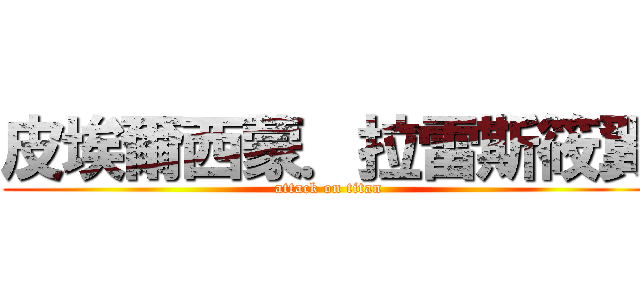 皮埃爾西蒙．拉雷斯筱翼 (attack on titan)