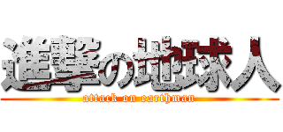進撃の地球人 (attack on earthman)