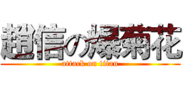 趙信の爆菊花 (attack on titan)
