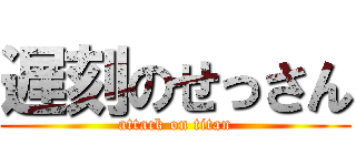 遅刻のせっさん (attack on titan)