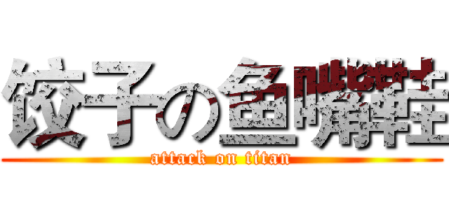 饺子の鱼嘴鞋 (attack on titan)