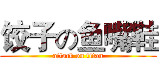 饺子の鱼嘴鞋 (attack on titan)