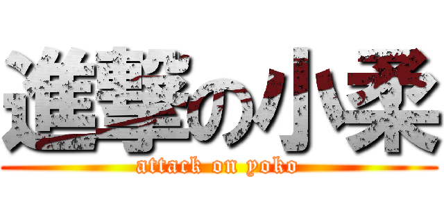 進撃の小柔 (attack on yoko)