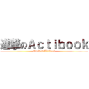 進撃のＡｃｔｉｂｏｏｋ (attack on Actibook)