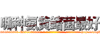 哪种氨黄鳍菌最好 (哪种氨黄鳍菌最好【电-186x2687x6963-Q278180069元-吉-药-业】我们做的是长期生意,靠的是老客户长期支持 http://sngk.net/5npSkE
)