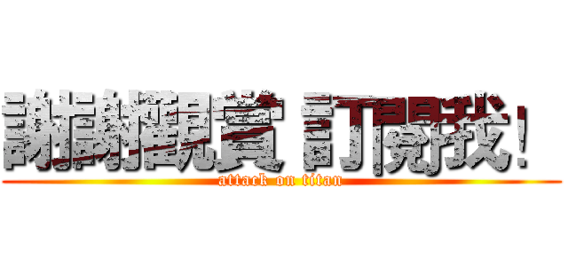 謝謝觀賞 訂閱我！ (attack on titan)