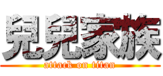 兒兒家族 (attack on titan)