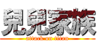 兒兒家族 (attack on titan)