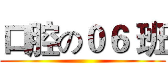 口腔の０６ 班 ()