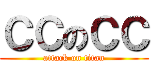 ＣＣのＣＣ (attack on titan)