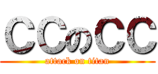 ＣＣのＣＣ (attack on titan)