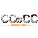 ＣＣのＣＣ (attack on titan)