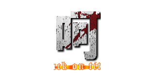 呵 (attack on titan)